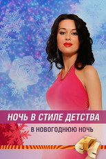 Poster de la película Ночь в стиле детства