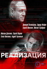 Poster de la serie Реализация