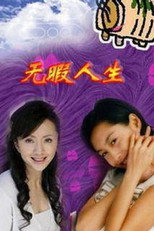 Poster de la serie 无瑕人生