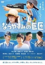 Poster de la película なつやすみの巨匠