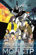 Poster de la película WXIII: Patlabor 3: La película