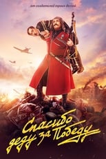 Poster de la película Спасибо деду за победу