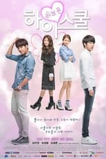 Poster de la serie 하이 스쿨 : 러브온