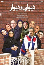 Poster de la serie Divar Be Divar