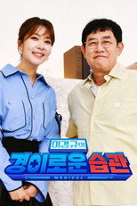 Poster de la serie 이경규의 경이로운 습관