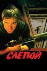 Poster de la serie Слепой