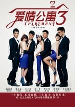 Poster de la serie 爱情公寓3