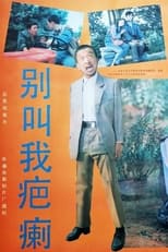 Poster de la película Bie jiao wo ba li