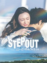 Poster de la película STEP OUT