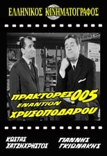 Poster de la película Πράκτορες 005 Εναντίον Χρυσοπόδαρου