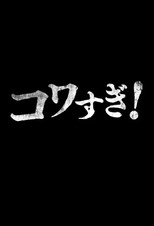 Poster de la película Namade Kowasugi!