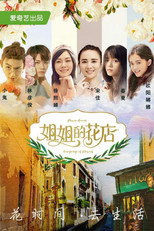 Poster de la serie 小姐姐的花店