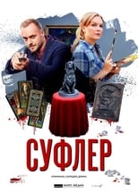 Poster de la serie Суфлер