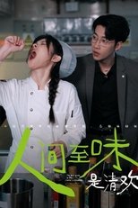 Poster de la serie 人间至味是清欢