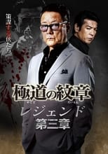 Poster de la película Yakuza Emblem Legend: Chapter 3