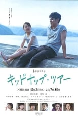Poster de la película キッドナップ・ツアー