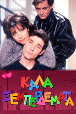 Poster de la serie Καλά ξεμπερδέματα