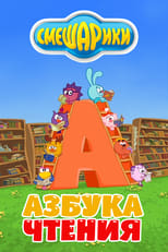 Poster de la serie Kikoriki: The ABC's of Reading