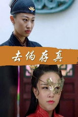 Poster de la película Qu Wei Cun Zhen