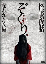 Poster de la película Zokuri. Kaidan Yowa Norowareta Hachi-hen