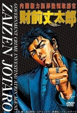 Poster de la serie Government Crime Investigation Agent Zaizen Jotaro