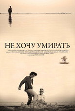 Poster de la película Не хочу умирать