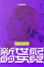 Poster de la película 鄭宜農-《新世紀的女兒》 演唱會全紀錄