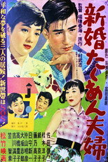 Poster de la película 新婚たくあん夫婦
