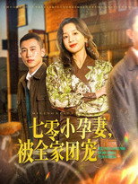 Poster de la serie 七零小孕妻，被全家团宠