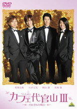 Poster de la película Cafe Daikanyama III: Sorezore no Ashita
