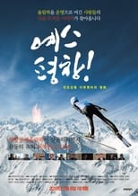 Poster de la película 예스 평창!