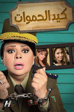 Poster de la serie Mothers-in-Law Fight