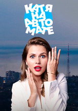 Poster de la serie Катя на автомате