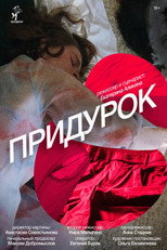 Poster de la película Придурок