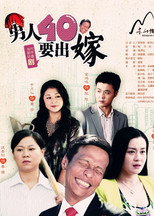 Poster de la serie 男人四十要出嫁