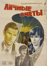 Poster de la película Личные счеты