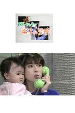 Poster de la serie ベビーシッター 桃子の冒険