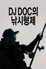 Poster de la serie DJ DOC의 낚시형제