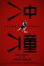 Poster de la película 冲撞