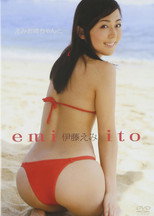 Poster de la película 伊藤えみ／えみお姉ちゃんと・・・