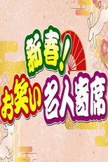 Poster de la serie 新春!お笑い名人寄席