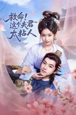 Poster de la serie 救命，这个夫君太粘人