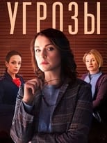 Poster de la serie Угрозы