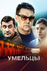 Poster de la serie Умельцы