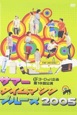 Poster de la película Summer Time Machine Blues 2005