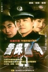 Poster de la serie 警探雷鸣