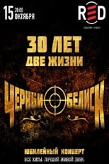 Poster de la película Чёрный Обелиск: Юбилейный концерт 