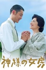 Poster de la serie 神様の女房