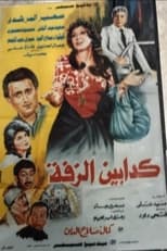 Poster de la película Kaddabeen Al-Zaffa