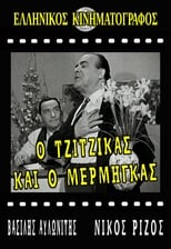 Poster de la película Ο Τζίτζικας κι ο Μέρμηγκας